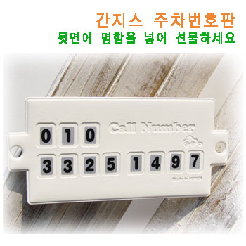 간지스 주차번호판 (일반)