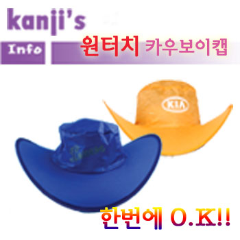 간지스 원터치 카우보이캡