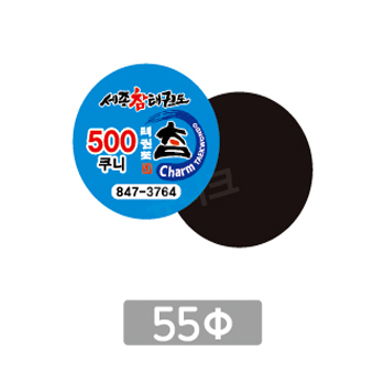 전체자석 스티커(원형 55mm)