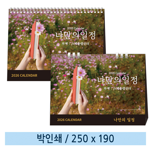 [일반형] 06 나만의 일정(스케줄 캘린더) 탁상캘린더 (스프링/종이링)