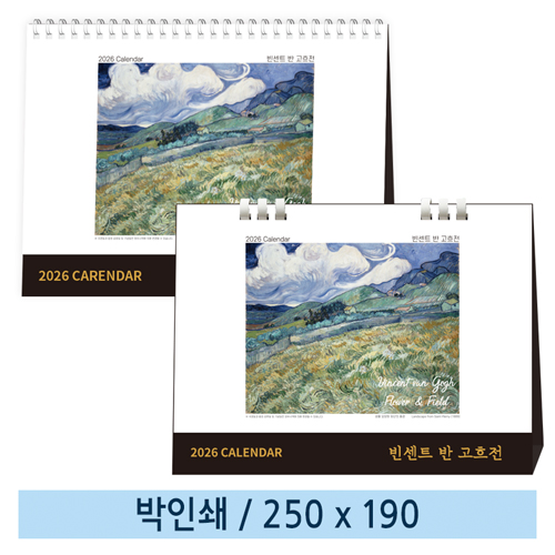 [일반형] 10 빈센트 반 고흐전 탁상캘린더 (스프링/종이링)