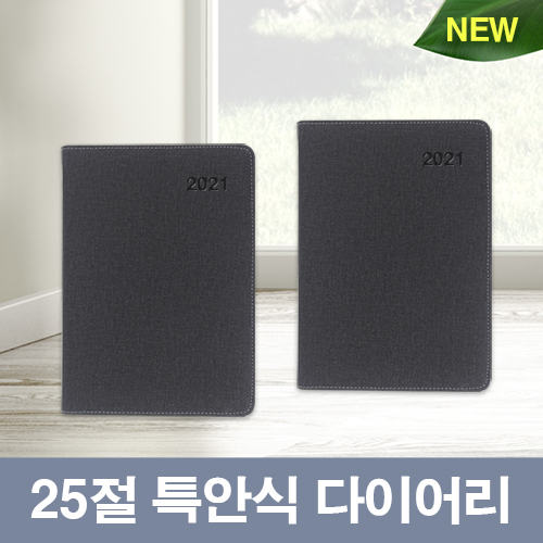 [최고급형] 네로 25절 특안식 다이어리