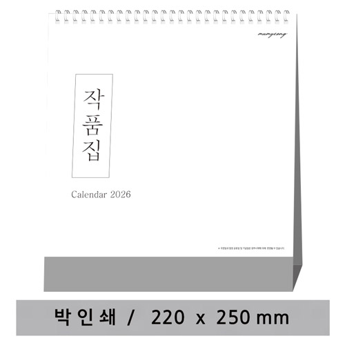 [고급형] 작품집 탁상카렌다