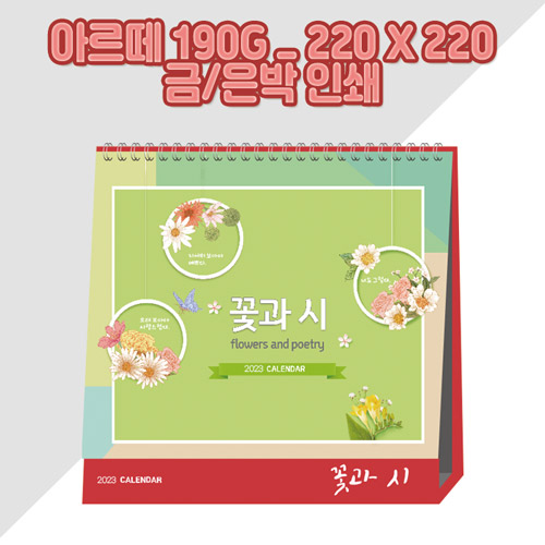 (고급형) 꽃과 시 탁상카렌다/달력