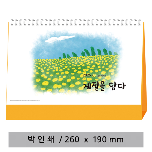 [고급형] 계절을 담다 탁상카렌다