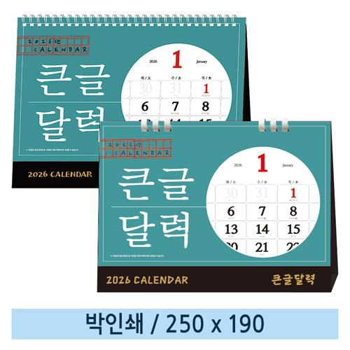 [일반형] 08 큰글달력 탁상캘린더 (스프링/종이링)