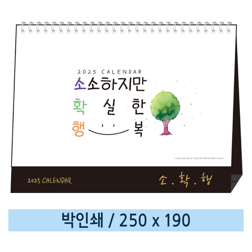 [일반형] 소확행(소소하지만 확실한 행복) 탁상카렌다