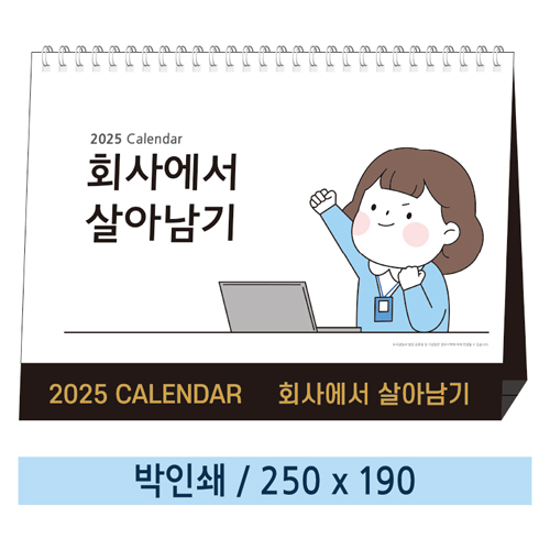 [일반형] 회사에서 살아남기 탁상카렌다