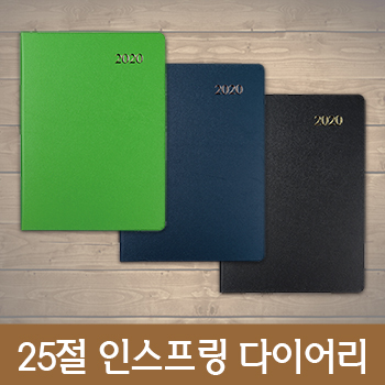 [고급형]지피(종이가죽) 25절 인스프링 다이어리