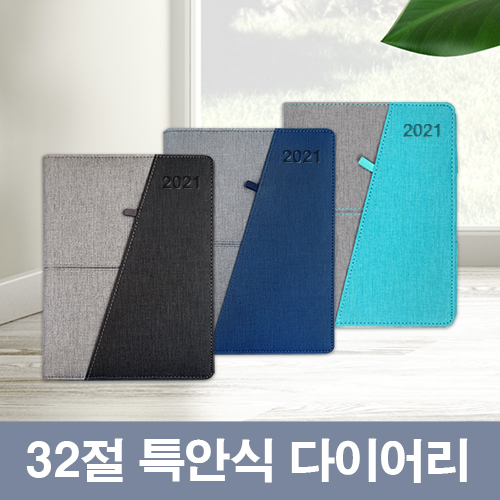 [최고급형]샤프라 투톤 32절 특안식 다이어리