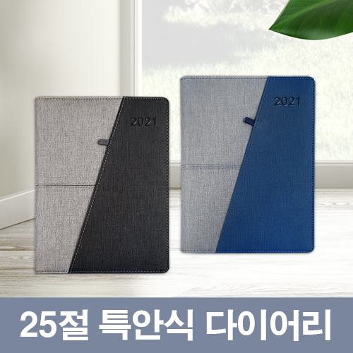 [최고급형]샤프라 투톤 25절 특안식 다이어리