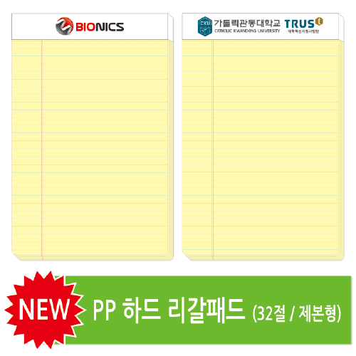 32절 하드 리갈패드 (제본형/0.6T)