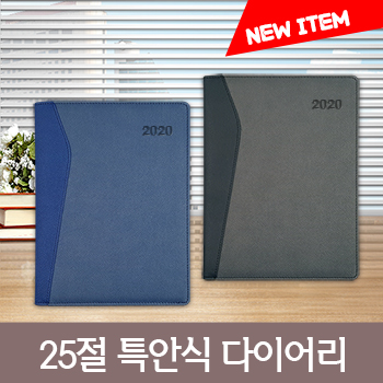 [최고급형]베니토 투톤 25절 특안식 다이어리