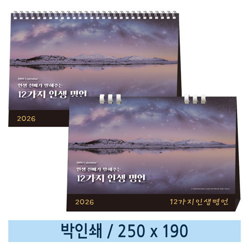 [일반형] 09 12가지 인생 명언 탁상캘린더 (스프링/종이링)