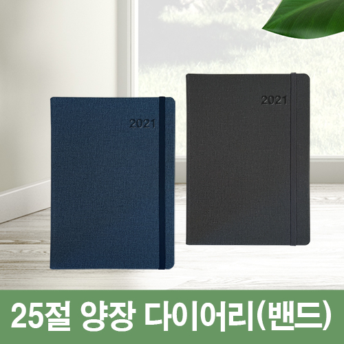 [고급형]크레타 25절 밴드 양장 다이어리