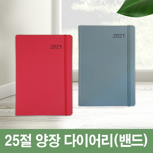 [고급형]몰스킨 25절 밴드 양장 다이어리