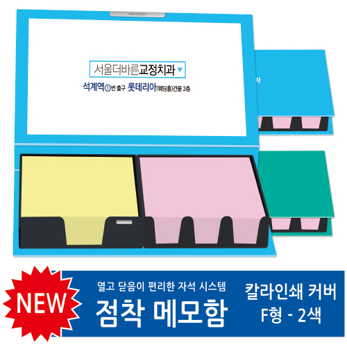 칼라인쇄커버 점착메모함 180매 (F형)
