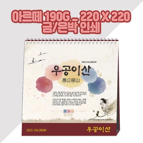 (고급형) 우공이산 탁상카렌다/달력