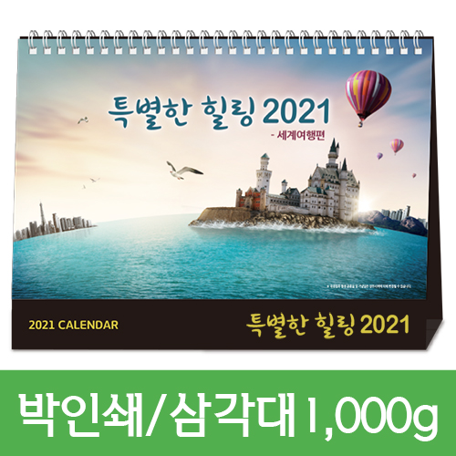 [일반형] 특별한 힐링 2021 탁상카렌다/달력