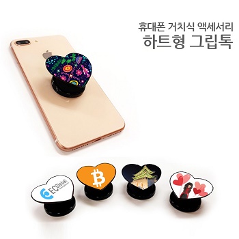 하트형그립톡 스마트폰거치대