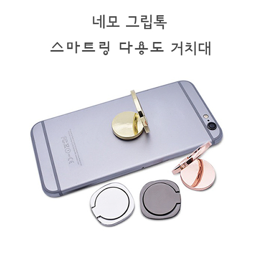 네모 스마트톡 스마트링 다용도 거치대