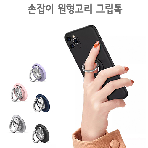 손잡이 원형고리 스마트톡