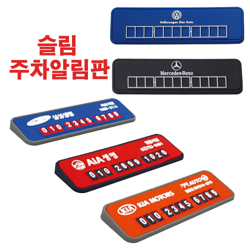 [주문제작] 슬림주차 알림판