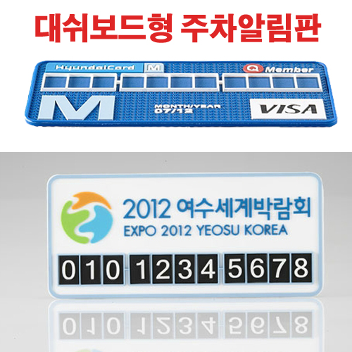 대쉬보드 주차알림판