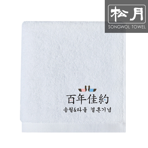 송월 백년가약 결혼기념 자수타올 150g