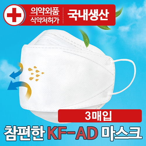 국산 KFAD 참편한 입체형 비말차단마스크 3매입