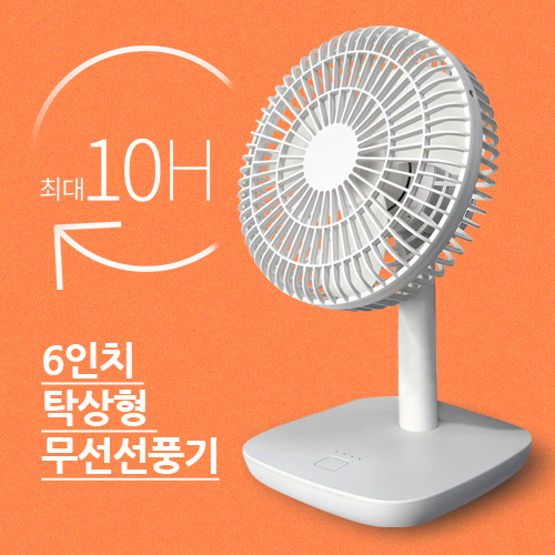 [에스모도] 6인치 탁상형 무선선풍기 004