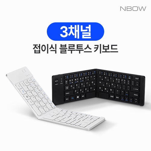 엔보우 3 채널 접이식 블루투스 키보드 N패드