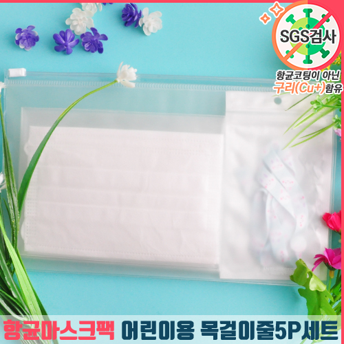항균마스크팩+ 아동용 마스크 5P + 목걸이줄 세트