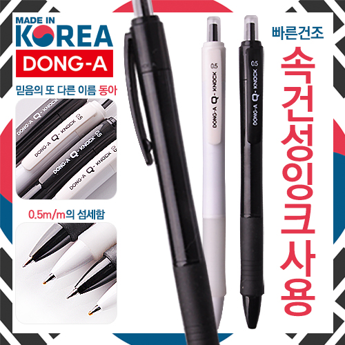 동아 Q노크볼펜 0.5mm (속건성잉크)
