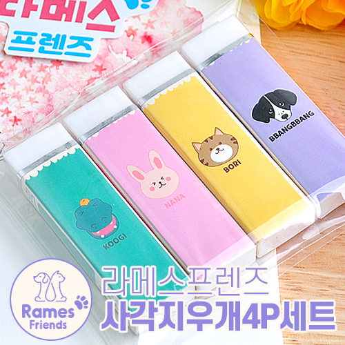 라메스프렌즈 사각지우개 4P세트