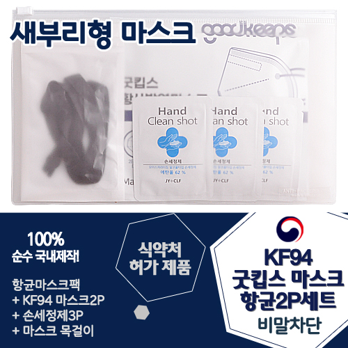 KF94 굿킵스마스크 항균 2P세트