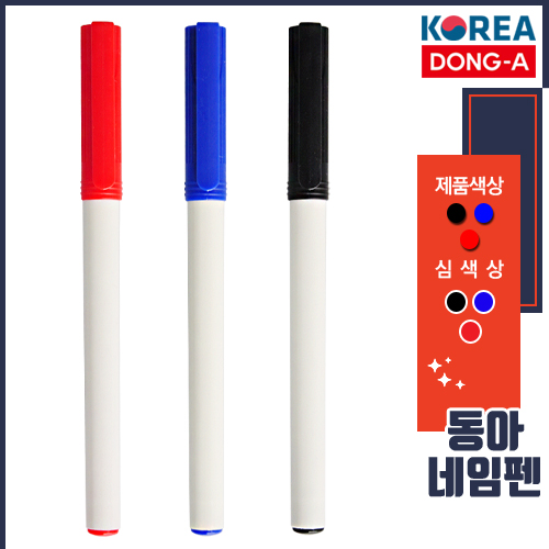 동아 네임펜 1.0mm