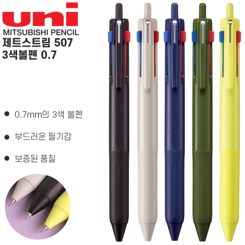 uni 제트스트림 507 3색볼펜 0.7mm