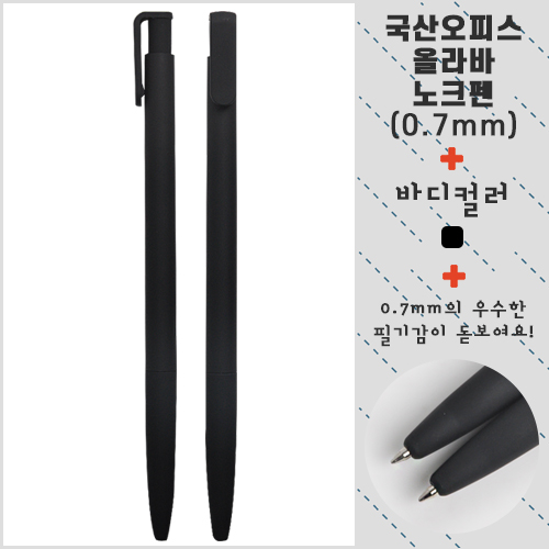 국산 오피스 올라바 노크펜 0.7mm