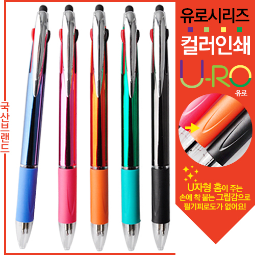 [컬러인쇄]유로3색 그립터치펜UV (독일잉크)