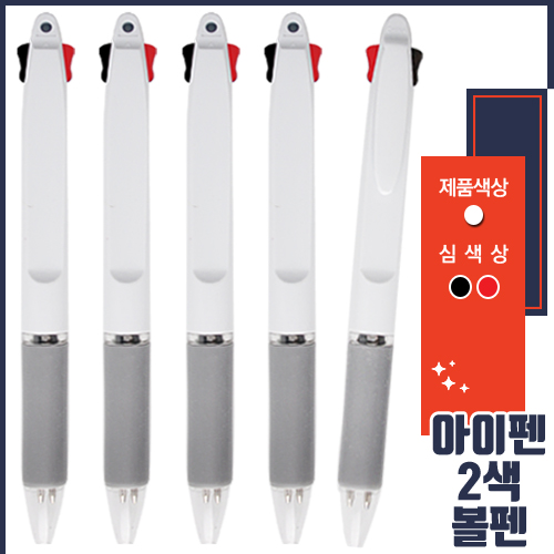 아이펜불투명2색볼펜