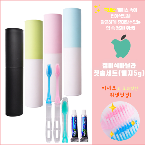 접이식칫솔 바닐라원통세트 (엘지5g) 2종