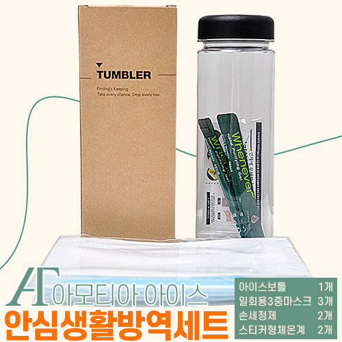 아모티아 아이스보틀 안심생활방역세트