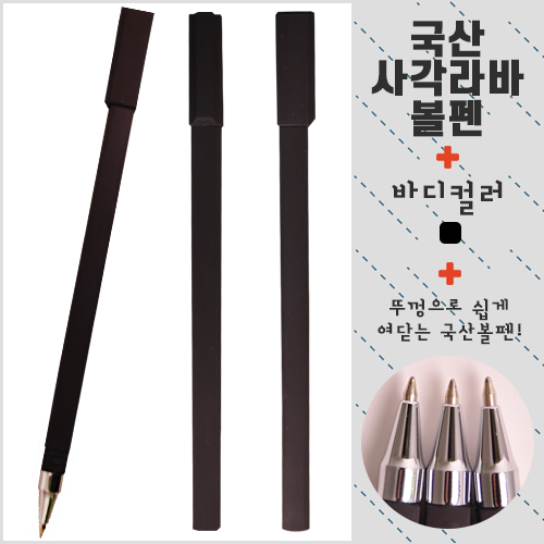 국산 사각 라바볼펜