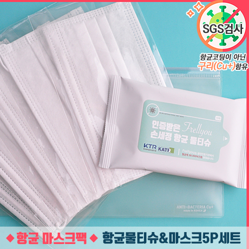 항균물티슈10매 & 마스크 5P 세트