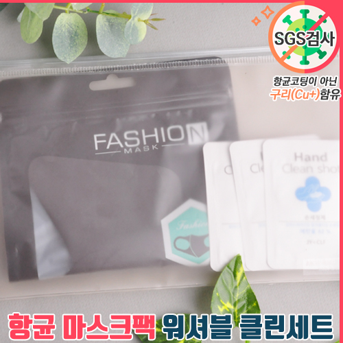 항균마스크팩 워셔블 클린세트