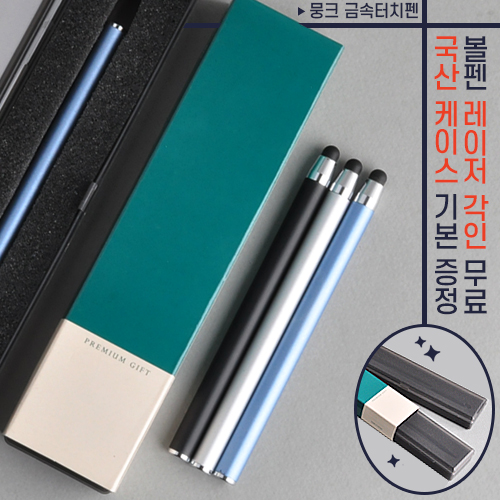 뭉크 금속 터치펜 (프리미엄슬림케이스)
