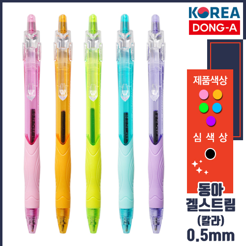 동아 겔스트림 (컬러) 0.5mm