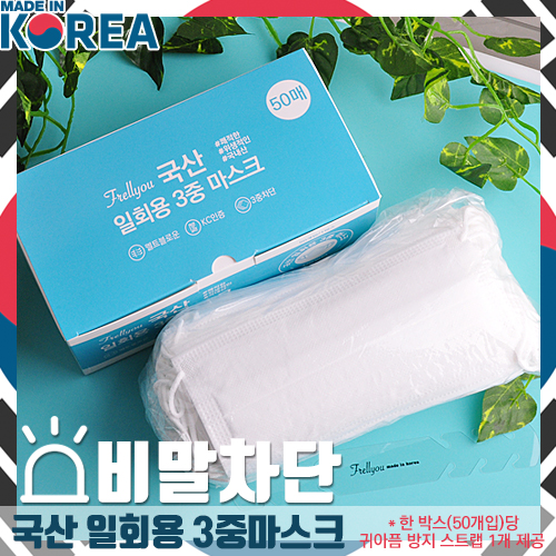 국산 일회용 3중 마스크