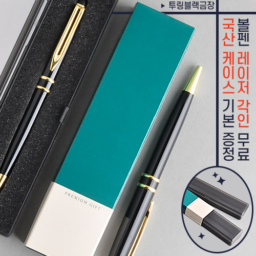 투링 블랙금장 금속볼펜 (프리미엄슬림케이스)